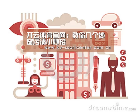 开云体育官网:教你几个纱窗污渍小妙招(图2) 开云体育官方入口