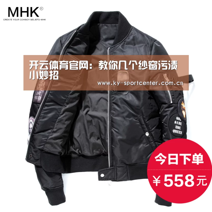 开云体育官网:教你几个纱窗污渍小妙招(图1) KAIYUN体育