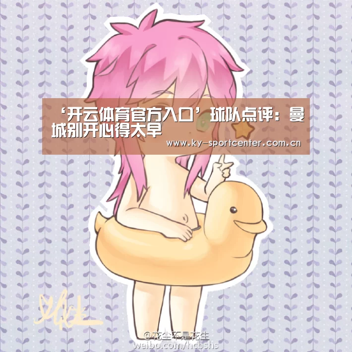‘开云体育官方入口’球队点评:曼城别开心得太早(图1) 开云官方网站