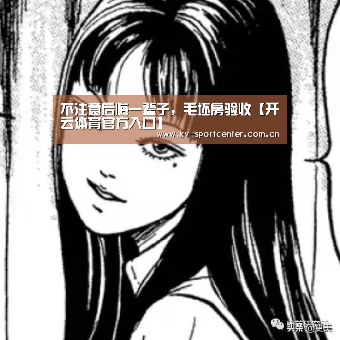 不注意后悔一辈子,毛坯房验收【开云体育官方入口】