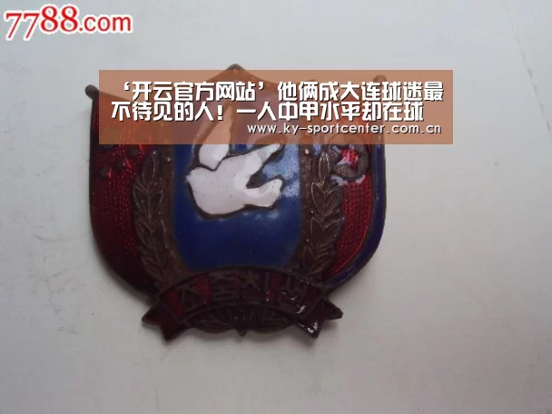 ‘开云官方网站’他俩成大连球迷最不待见的人!一人中甲水平却在球队屡屡耍大牌(图2) KAIYUN体育