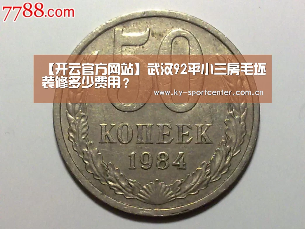 【开云官方网站】武汉92平小三房毛坯装修多少费用?(图1) 开云体育官方入口