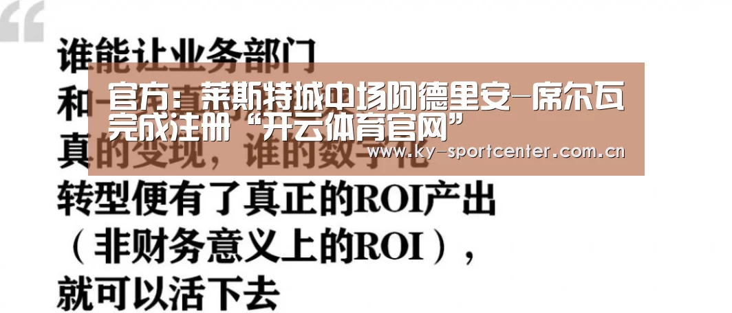 官方:莱斯特城中场阿德里安-席尔瓦完成注册“开云体育官网”