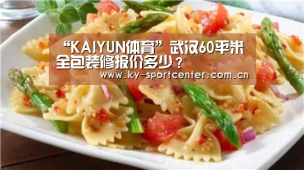 “KAIYUN体育”武汉60平米全包装修报价多少?(图1) 开云官方网站