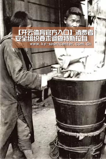 【开云体育官方入口】消费者安全组织要求调查特斯拉自动驾驶技术(图2) 开云体育官网