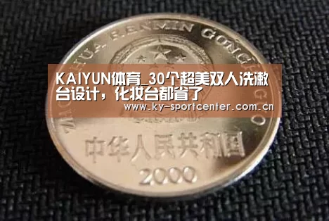 KAIYUN体育_30个超美双人洗漱台设计,化妆台都省了(图1) 开云官方网站