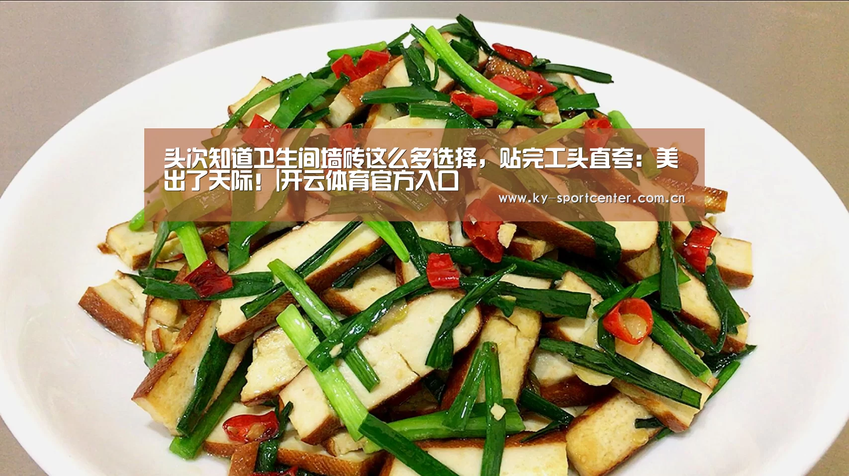 头次知道卫生间墙砖这么多选择,贴完工头直夸:美出了天际!|开云体育官方入口(图1) KAIYUN体育