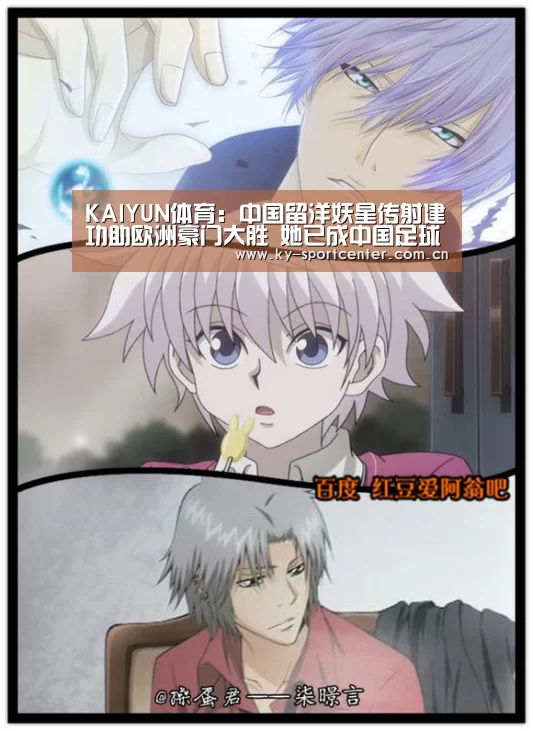 KAIYUN体育:中国留洋妖星传射建功助欧洲豪门大胜 她已成中国足球头号巨星(图1) 开云体育官网