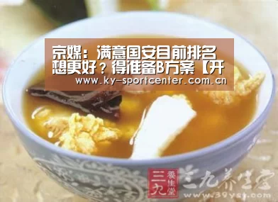 京媒:满意国安目前排名 想更好?得准备B方案【开云官方网站】(图3) 开云体育官网