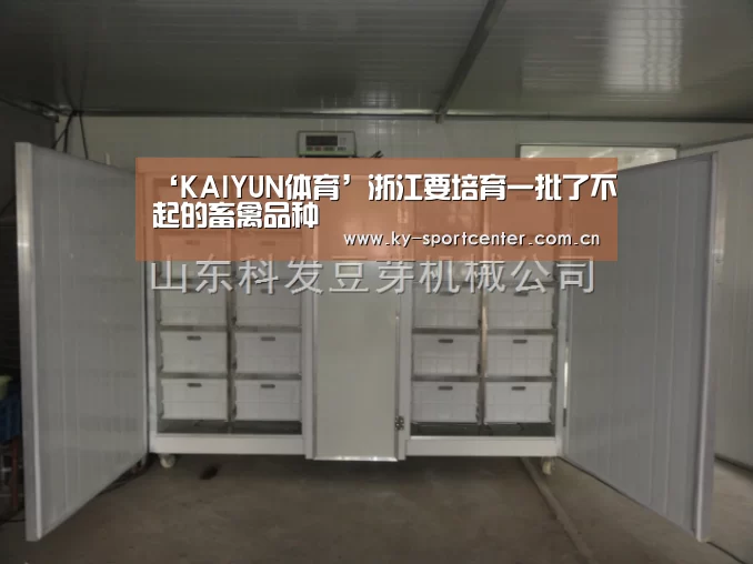 ‘KAIYUN体育’浙江要培育一批了不起的畜禽品种(图1) 开云体育官方入口