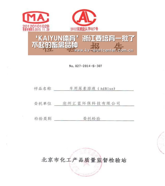‘KAIYUN体育’浙江要培育一批了不起的畜禽品种(图2) 开云体育官方入口