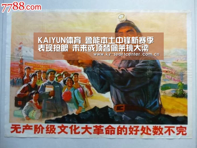 KAIYUN体育_鲁能本土中锋新赛季表现抢眼 未来或顶替佩莱挑大梁(图3) KAIYUN体育