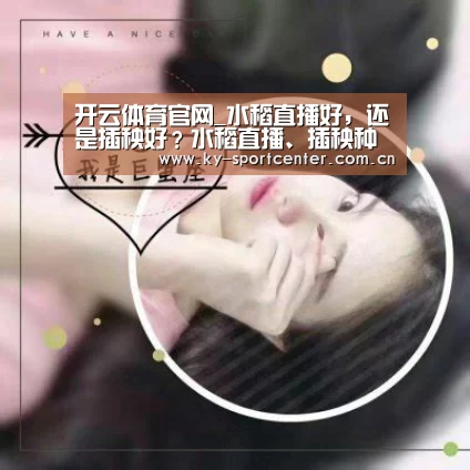 开云体育官网_水稻直播好,还是插秧好?水稻直播、插秧种植优缺点(图1) 开云官方网站