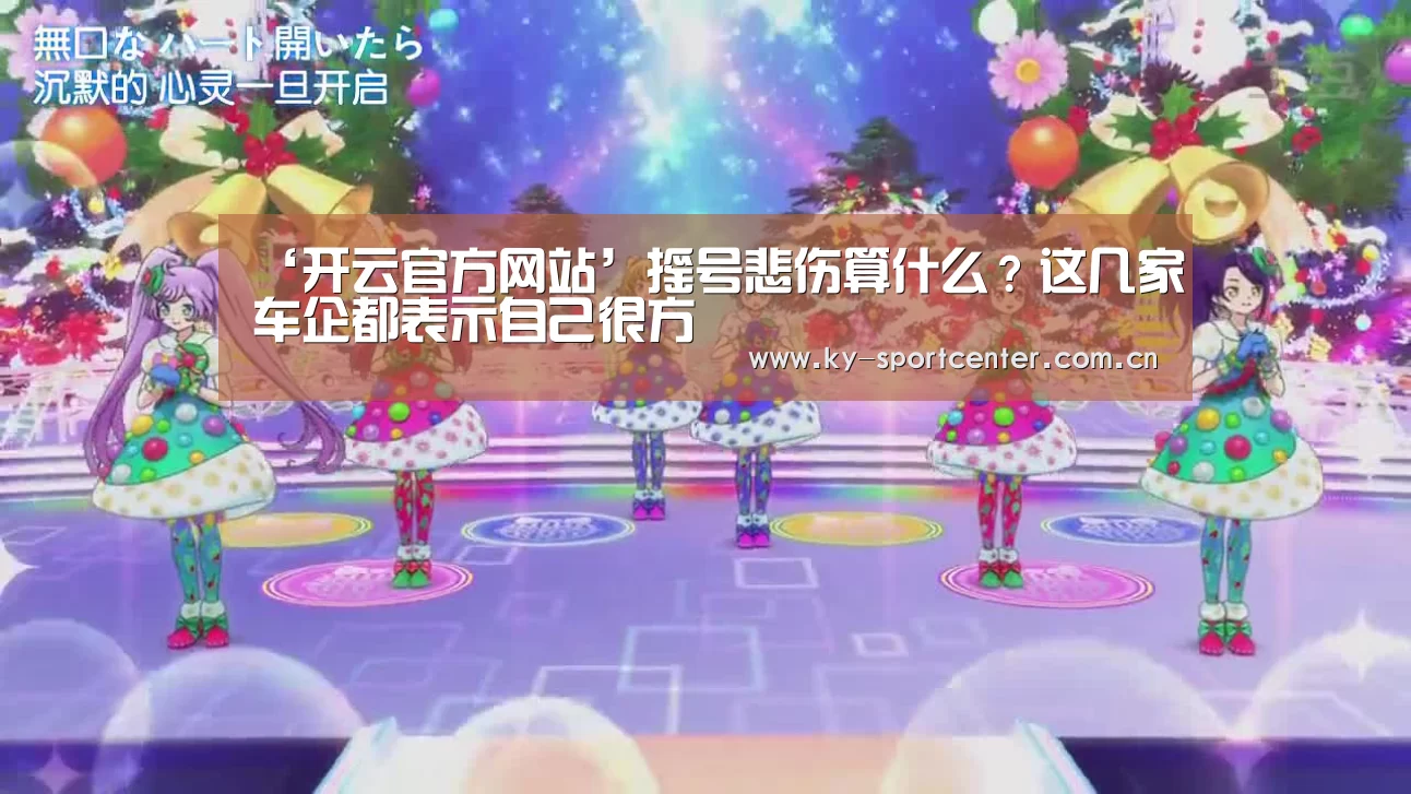 ‘开云官方网站’摇号悲伤算什么?这几家车企都表示自己很方(图4) KAIYUN体育