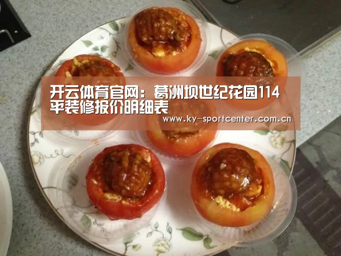 开云体育官网:葛洲坝世纪花园114平装修报价明细表(图1) KAIYUN体育