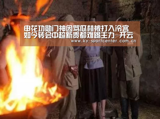 申花功勋门神因骂瓜林被打入冷宫 如今转会中超新贵都难踢主力-开云体育官网(图2) KAIYUN体育
