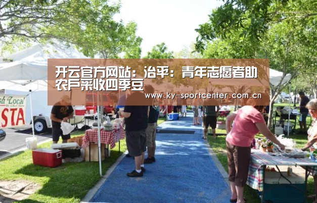 开云官方网站:治平:青年志愿者助农户采收四季豆(图1) 开云官方网站