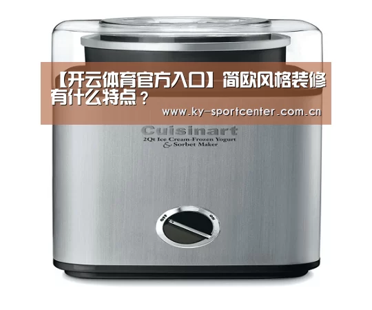 【开云体育官方入口】简欧风格装修有什么特点?(图1) 开云体育官网
