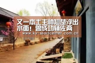 又一本土主帅翘楚浮出水面!曾成功辅佐两大世界级名帅|开云体育官网(图1) 开云官方网站