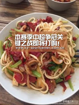 本赛季中超争冠关键之战即将打响!冠军归属将正式揭开谜底!【KAIYUN体育】(图1) 开云官方网站