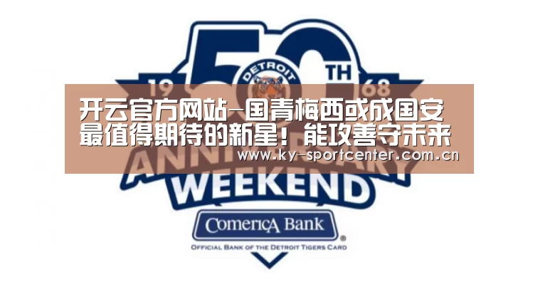 开云官方网站-国青梅西或成国安最值得期待的新星!能攻善守未来可接班张稀哲(图1) KAIYUN体育