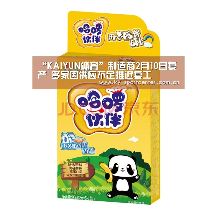 “KAIYUN体育”制造商2月10日复产 多家因供应不足推迟复工(图3) 开云体育官方入口