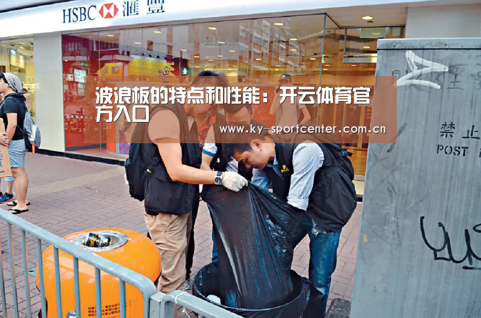 波浪板的特点和性能:开云体育官方入口