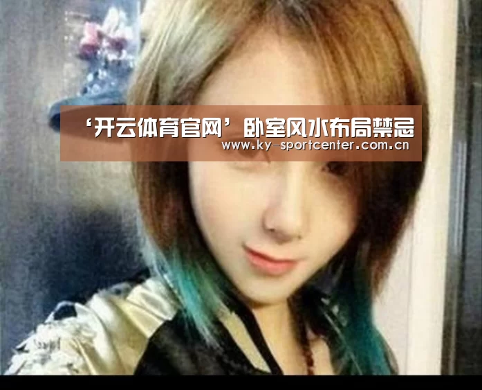 ‘开云体育官网’卧室风水布局禁忌(图1) 开云体育官网