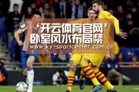 ‘开云体育官网’卧室风水布局禁忌(图4) 开云体育官方入口