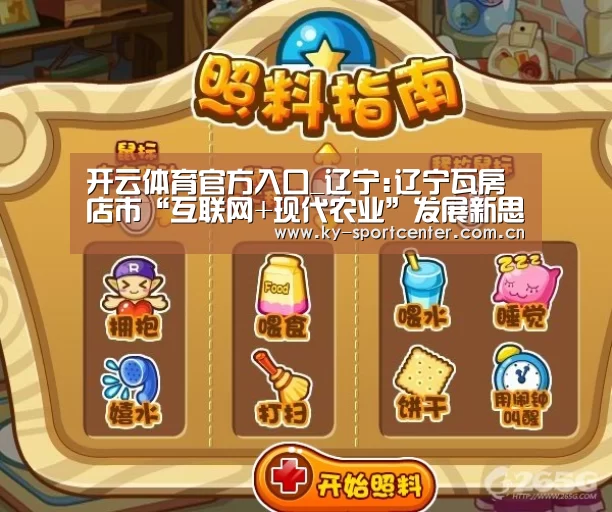 开云体育官方入口_辽宁:辽宁瓦房店市“互联网+现代农业”发展新思路(图2) 开云体育官方入口