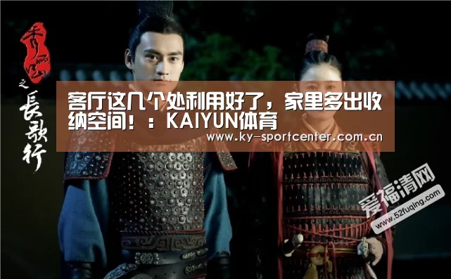 客厅这几个处利用好了,家里多出收纳空间!:KAIYUN体育(图2) 开云体育官网