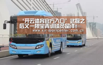 ‘开云体育官方入口’武磊之后又一根宝青训球员留洋!曾获中甲MVP被称为东亚C罗!(图1) KAIYUN体育