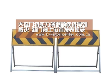 大连门将实力薄弱顽疾将得到解决 新门神上位首发表现获得认可:KAIYUN体育(图2) KAIYUN体育