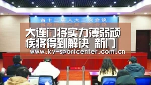 大连门将实力薄弱顽疾将得到解决 新门神上位首发表现获得认可:KAIYUN体育(图1) 开云官方网站