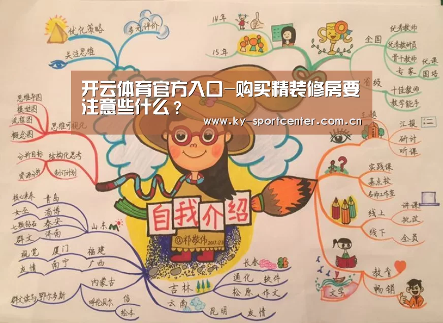 开云体育官方入口-购买精装修房要注意些什么?(图1) 开云官方网站
