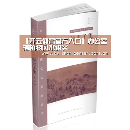 【开云体育官方入口】办公室摆植物风水讲究(图2) 开云官方网站