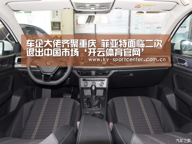 车企大佬齐聚重庆 菲亚特面临二次退出中国市场‘开云体育官网’(图2) 开云体育官方入口