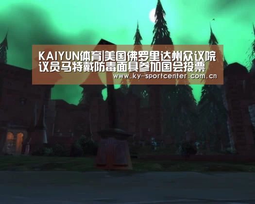 KAIYUN体育|美国佛罗里达州众议院议员马特戴防毒面具参加国会投票(图1) 开云体育官方入口