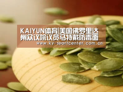 KAIYUN体育|美国佛罗里达州众议院议员马特戴防毒面具参加国会投票(图3) 开云体育官方入口