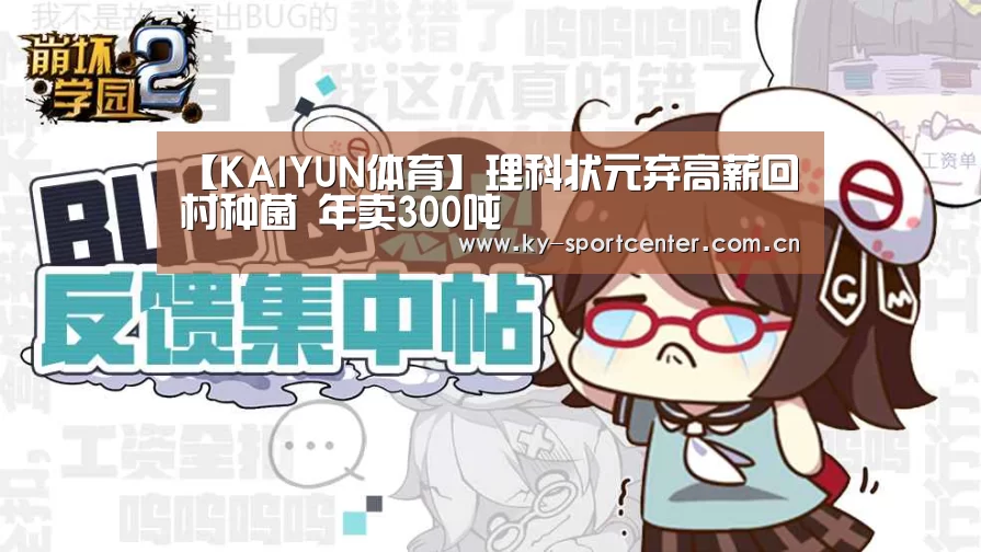 【KAIYUN体育】理科状元弃高薪回村种菌 年卖300吨(图1) KAIYUN体育