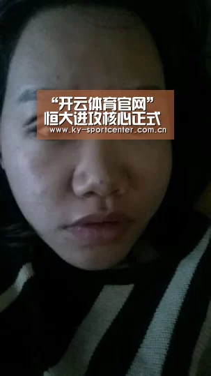 “开云体育官网”恒大进攻核心正式宣告赛季报销!曾在球队比赛中屡屡进球救主!(图3) 开云体育官方入口