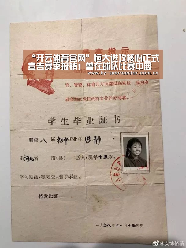 “开云体育官网”恒大进攻核心正式宣告赛季报销!曾在球队比赛中屡屡进球救主!(图4) 开云体育官方入口