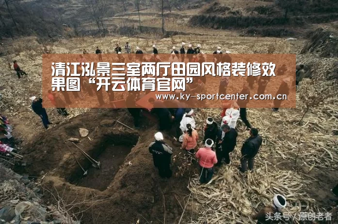 清江泓景三室两厅田园风格装修效果图“开云体育官网”(图4) 开云体育官网