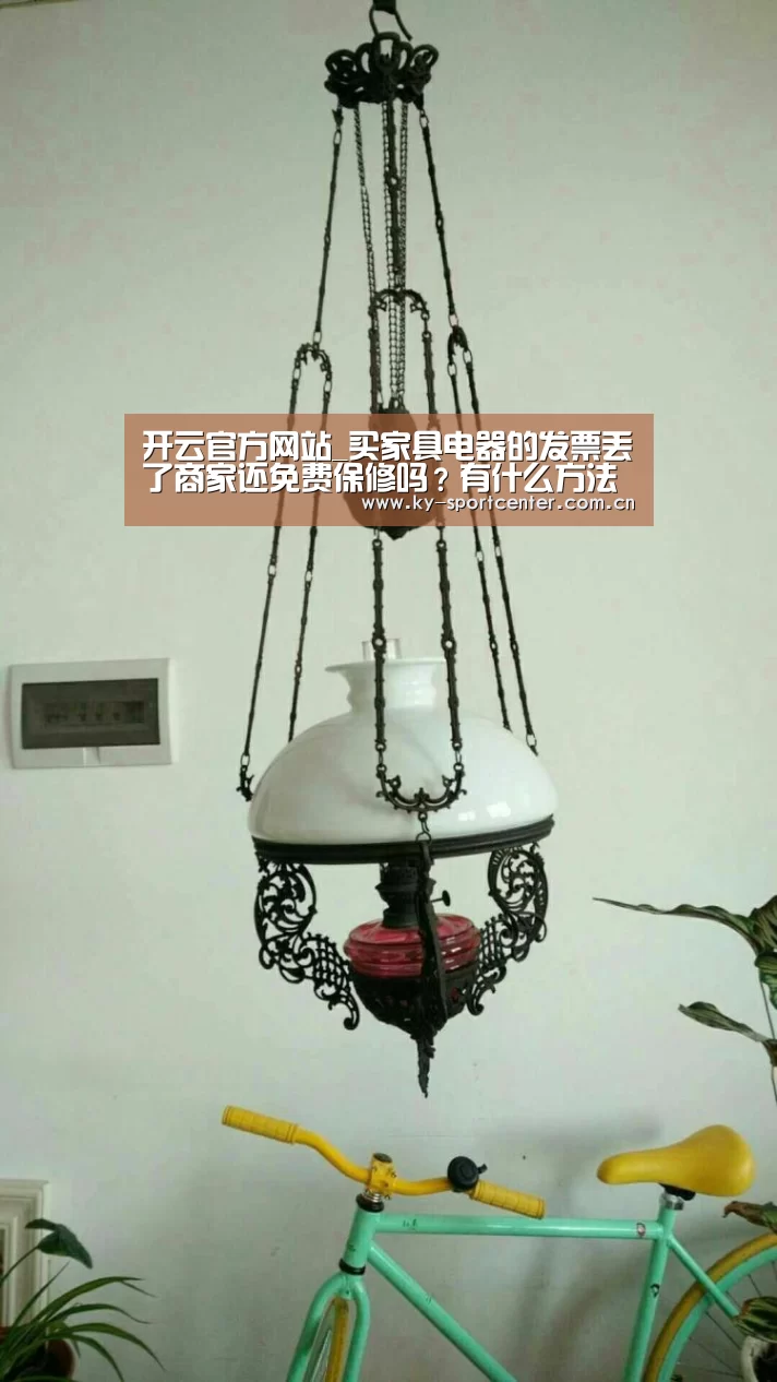 开云官方网站_买家具电器的发票丢了商家还免费保修吗?有什么方法避免?(图3) 开云官方网站