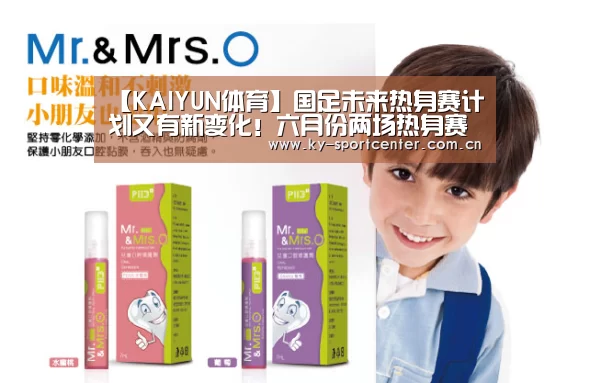 【KAIYUN体育】国足未来热身赛计划又有新变化!六月份两场热身赛已不容有失(图2) 开云官方网站