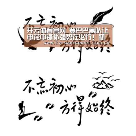 开云体育官网_登巴巴离队让申花中锋补强势在必行!新援或在未来现身球队冬训(图1) 开云体育官网