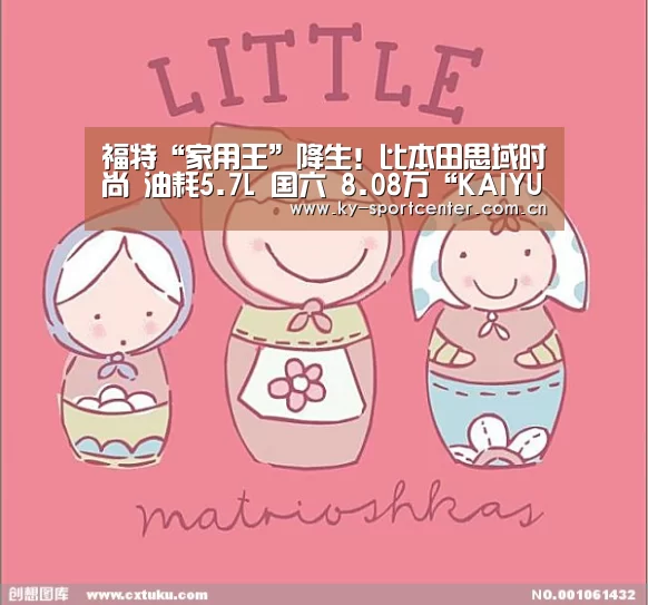 福特“家用王”降生!比本田思域时尚 油耗5.7L 国六 8.08万“KAIYUN体育”(图4) KAIYUN体育