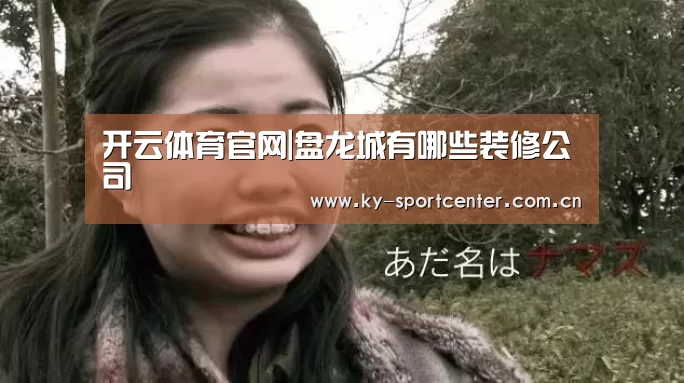 开云体育官网|盘龙城有哪些装修公司(图2) 开云体育官方入口